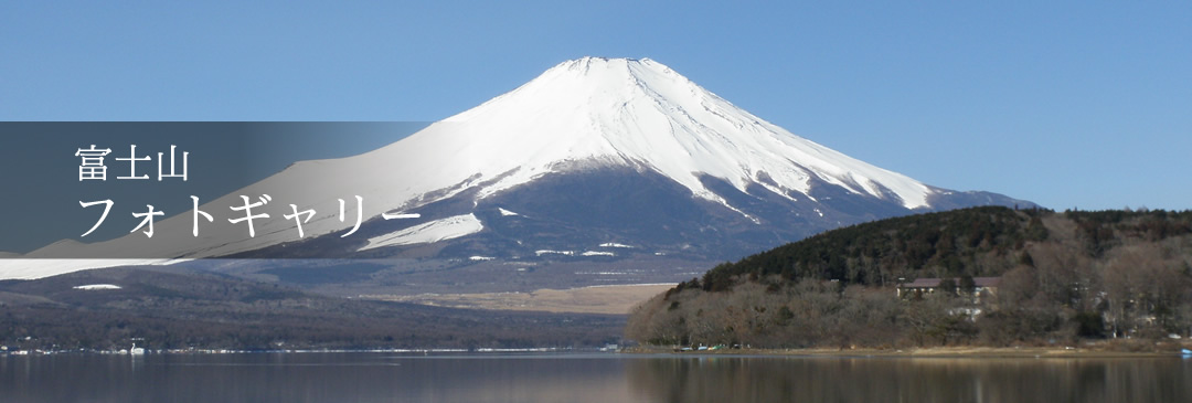 富士山フォトギャラリー